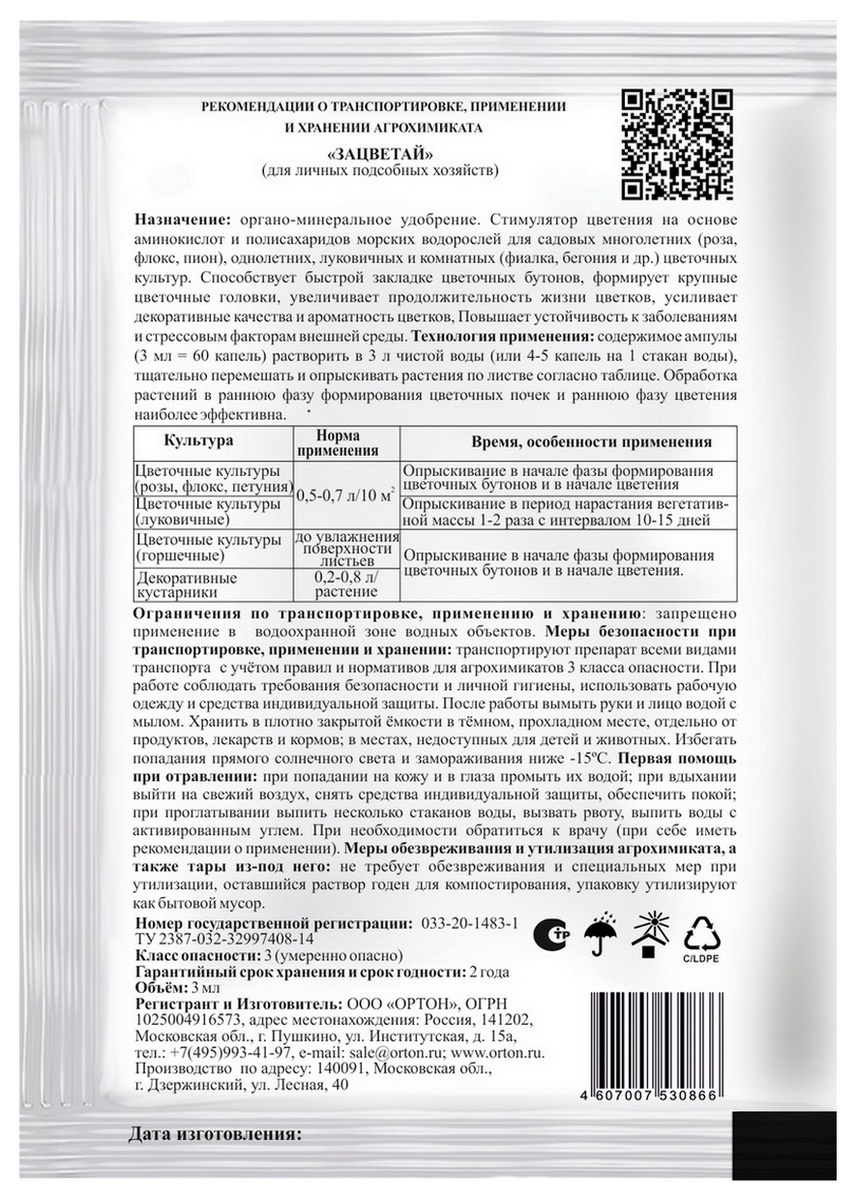 Зацветай, 3 мл Ортон