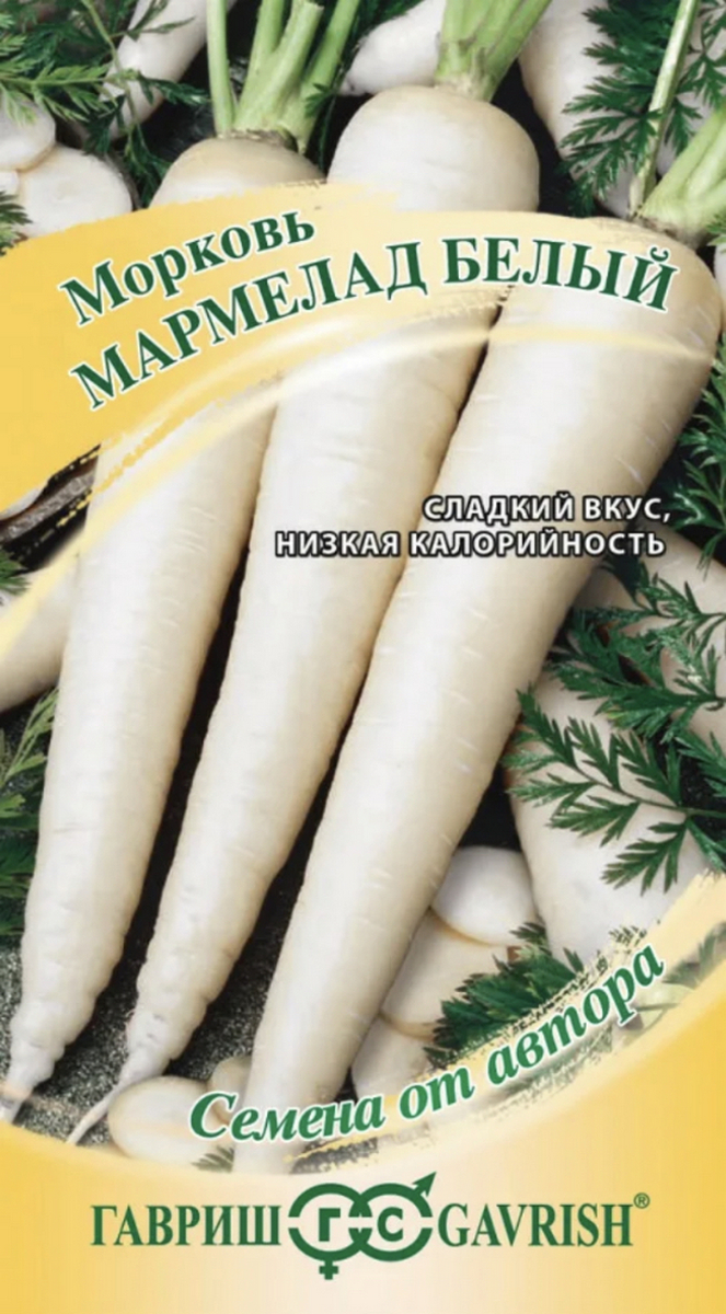 Морковь Мармелад белый, 150 шт. Авторские семена