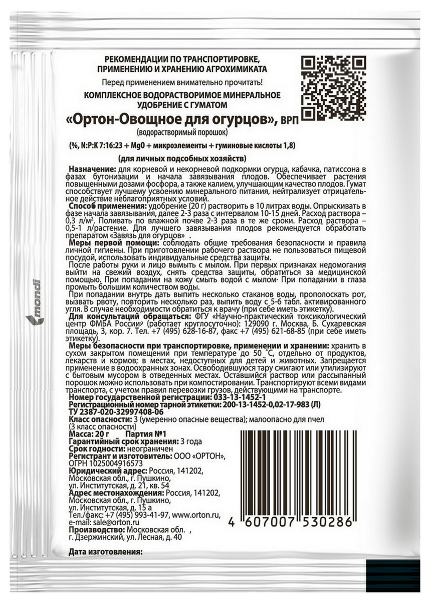 Удобрение Овощное для огурцов, 20 г Ортон
