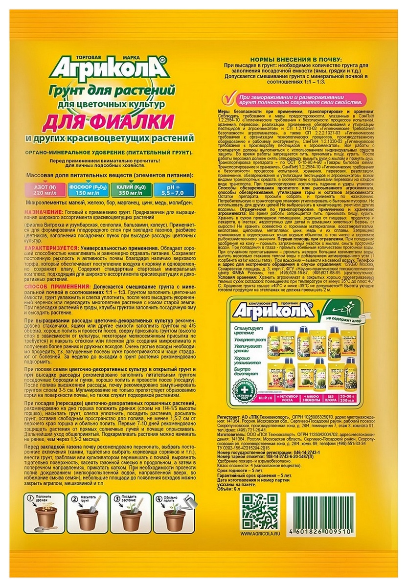 Грунт Агрикола для фиалки, 6 л