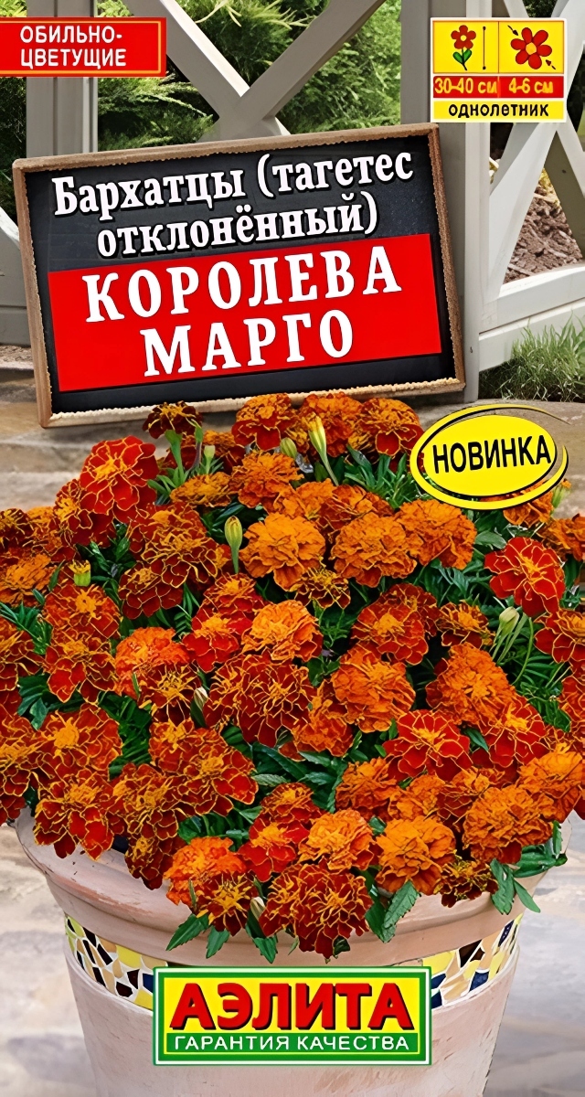 Бархатцы Королева Марго, отклоненные 0,3 г
