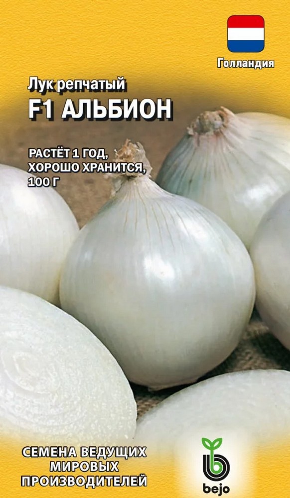 Лук репчатый Альбион F1, 0,2 г. Голландия.
