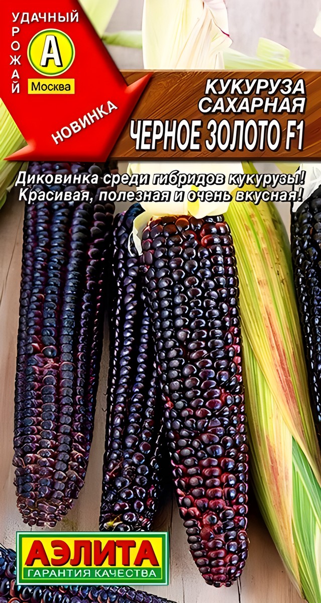 Кукуруза сахарная Черное золото, 5 шт.
