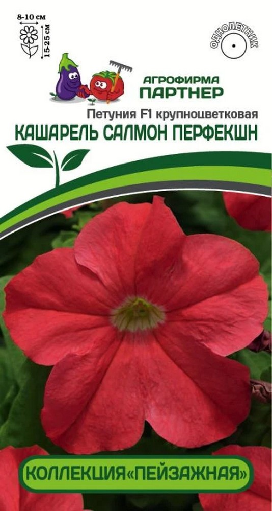 Петуния "Кашарель" Салмон Перфекшн  F1, 10 шт. в амп.