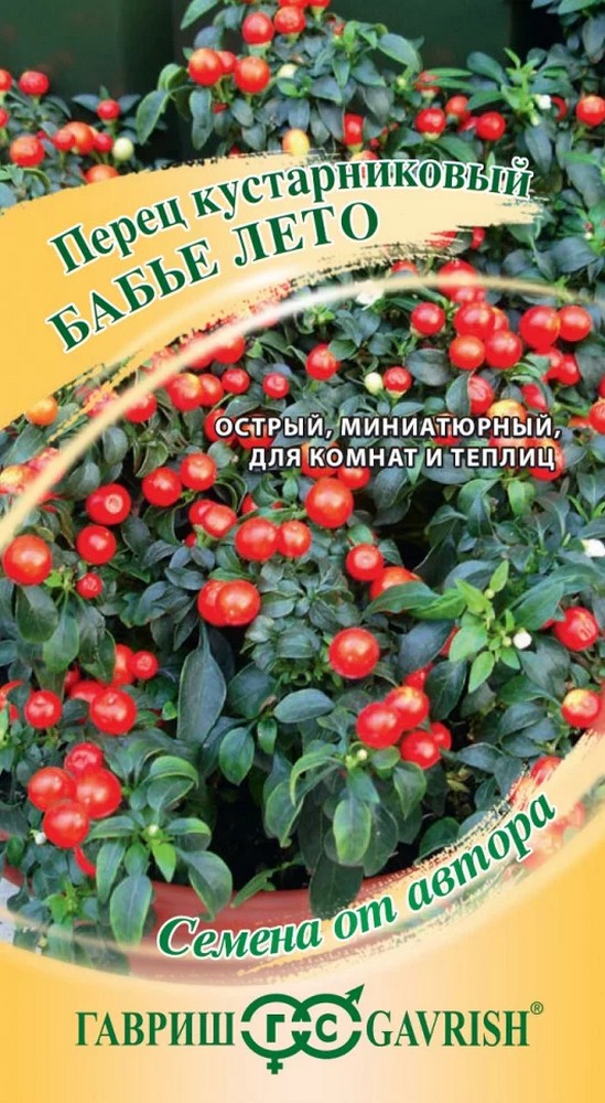 Перец острый кустарниковый Бабье лето, 5 шт. Авторские семена.