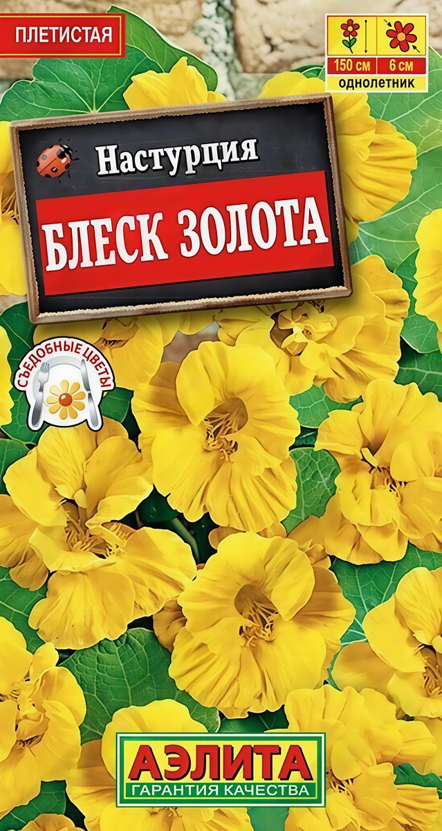 Настурция Блеск золотая махровая, 1 г