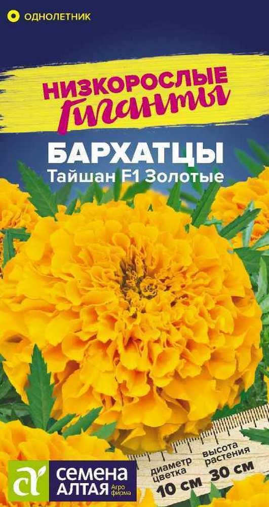 Бархатцы Тайшан Золотые, 5 шт. Низкорослые гиганты