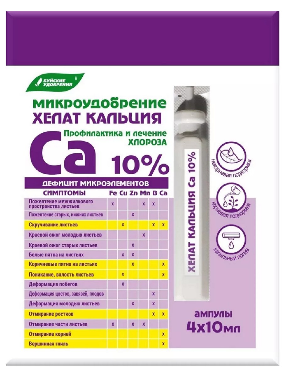 Микроудобрение Хелат кальция ампулы, 4х10 мл