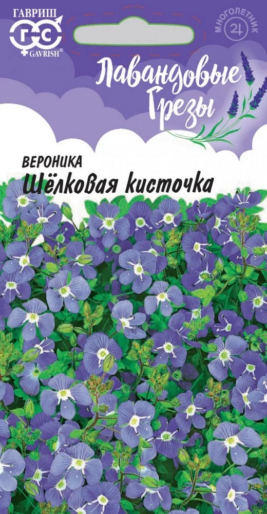Вероника ползучая Шелковая кисточка, 0,02 г. Лавандовые грезы.