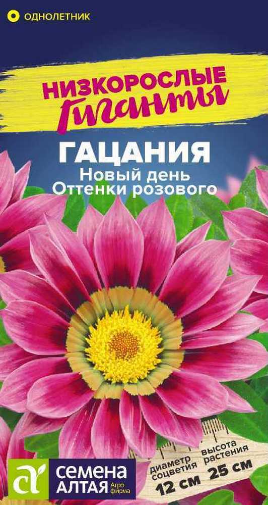 Гацания Новый день F1 Оттенки розового, 5 шт. Низкорослые гиганты.