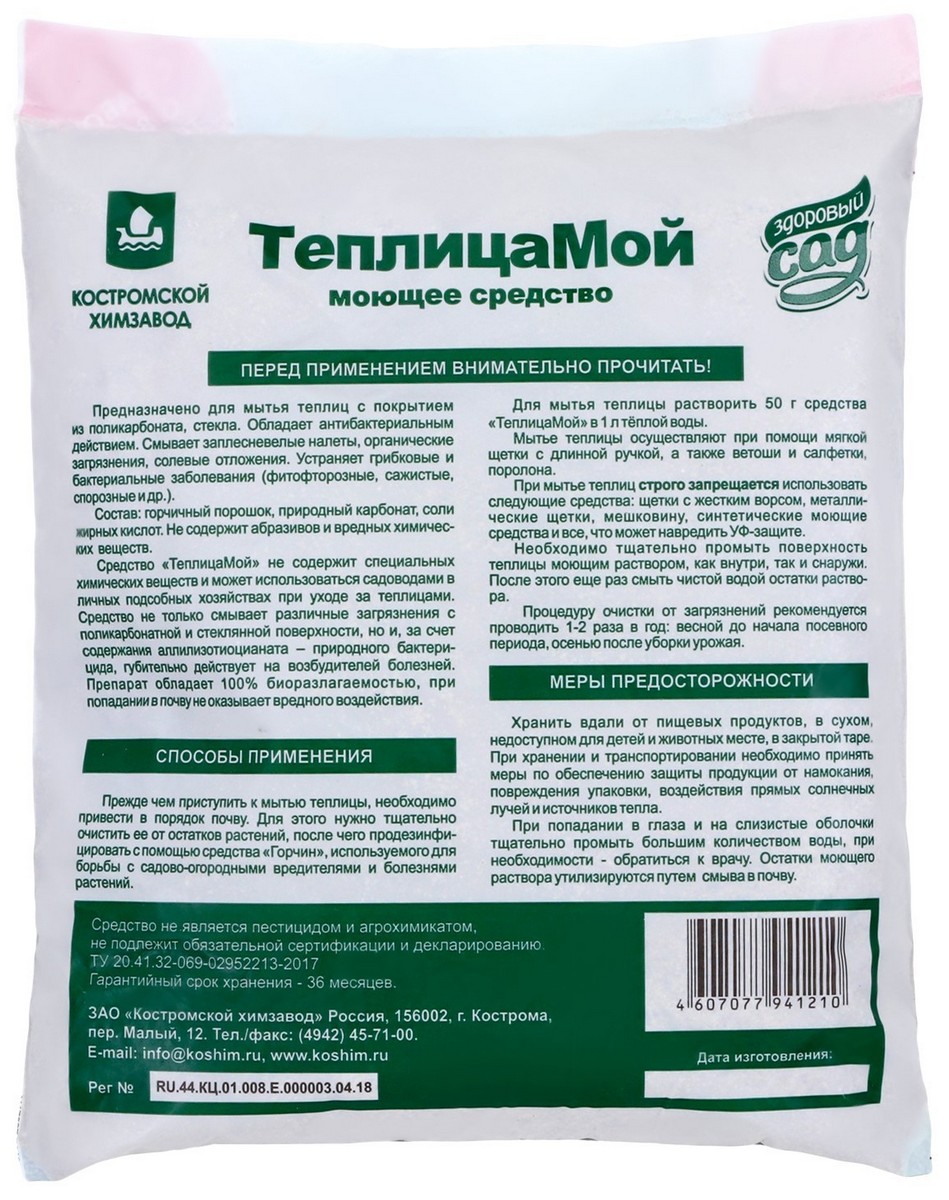 Моющее средство для теплиц, 500 г