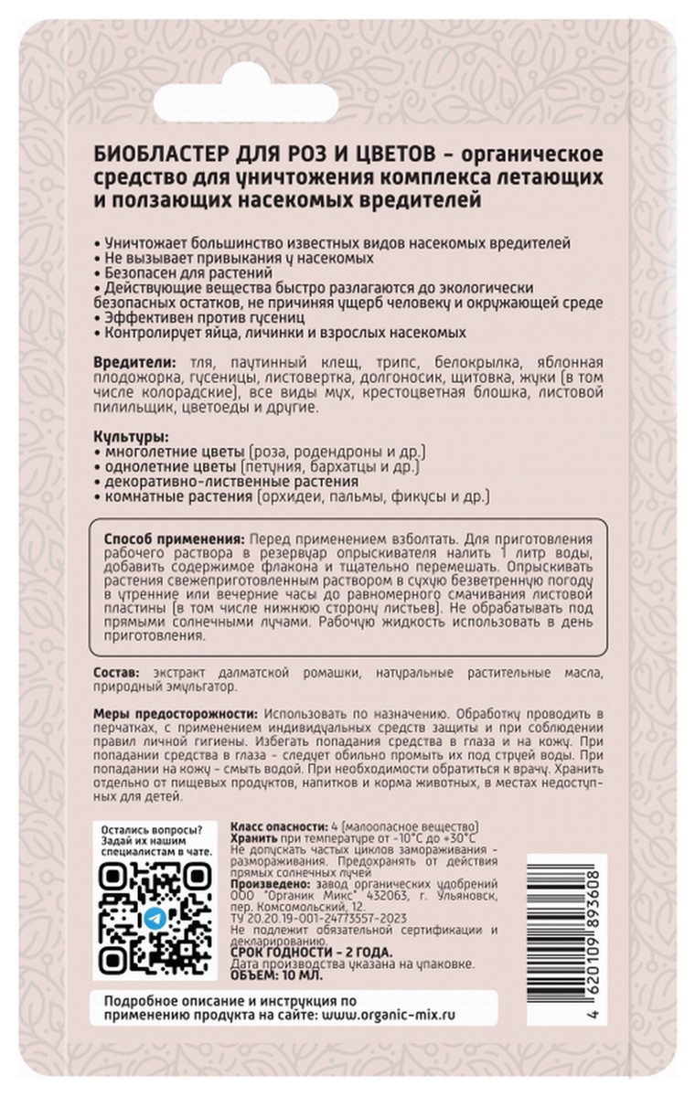 Органик Микс Био Бластер для роз, от насекомых-вредителей, 10 мл