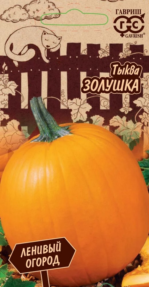 Тыква Золушка 1,0 г. Ленивый огород.