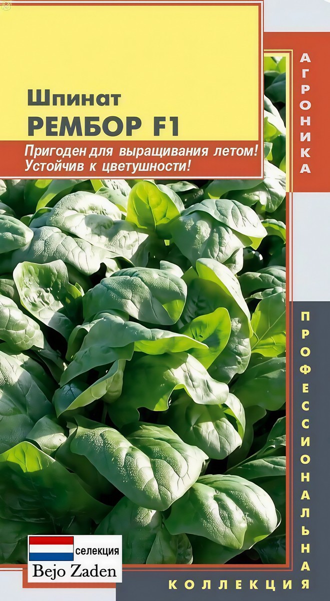 Шпинат Рембор F1, 150 шт. Профессиональная коллекция