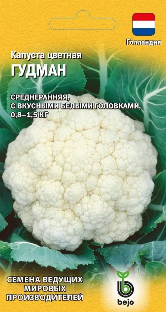 Капуста цветная Гудман, 10 шт. Голландия.