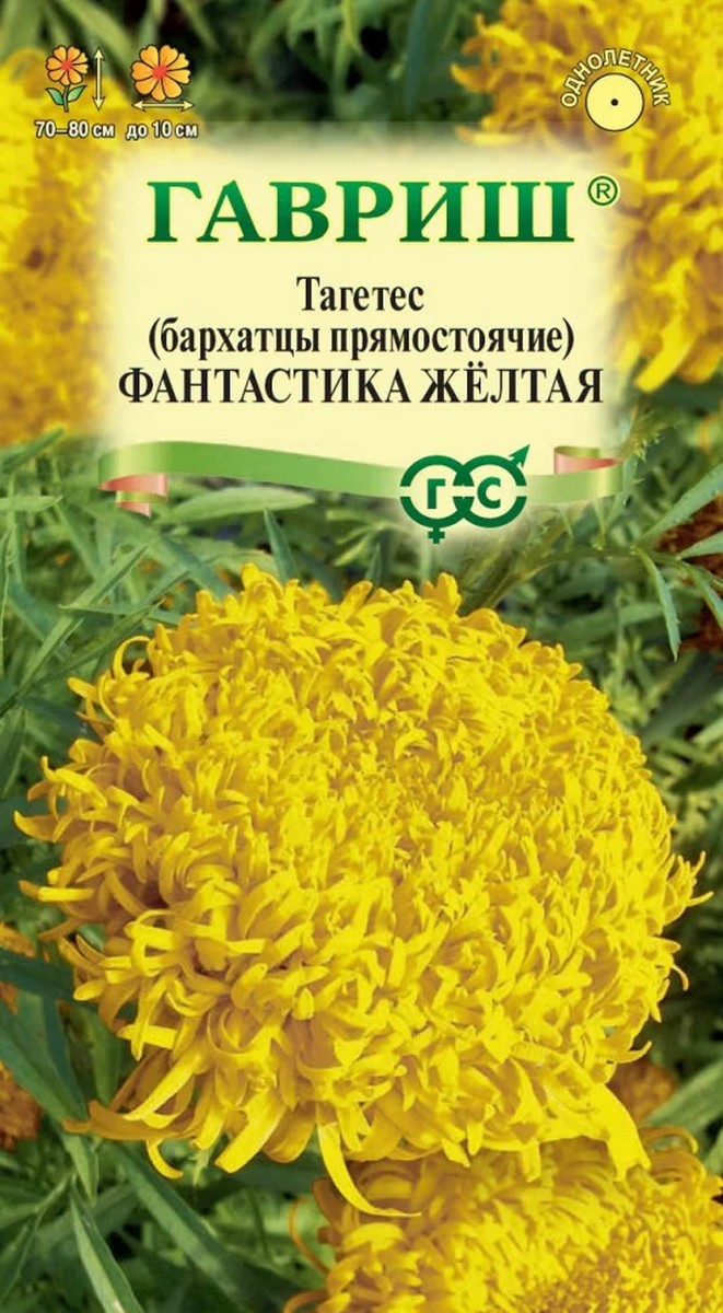 Бархатцы прямостоячие, тагетес, Фантастика желтая, 0,1 г. Цветочная коллекция. 