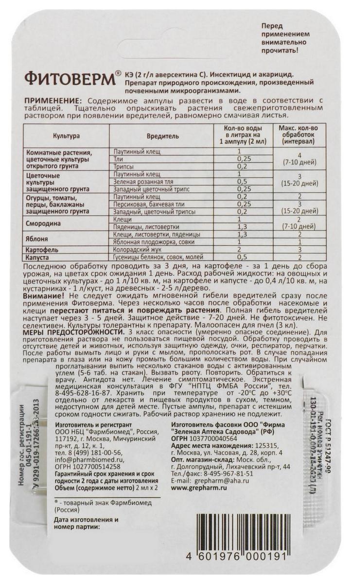 Фитоверм, 2 млх2