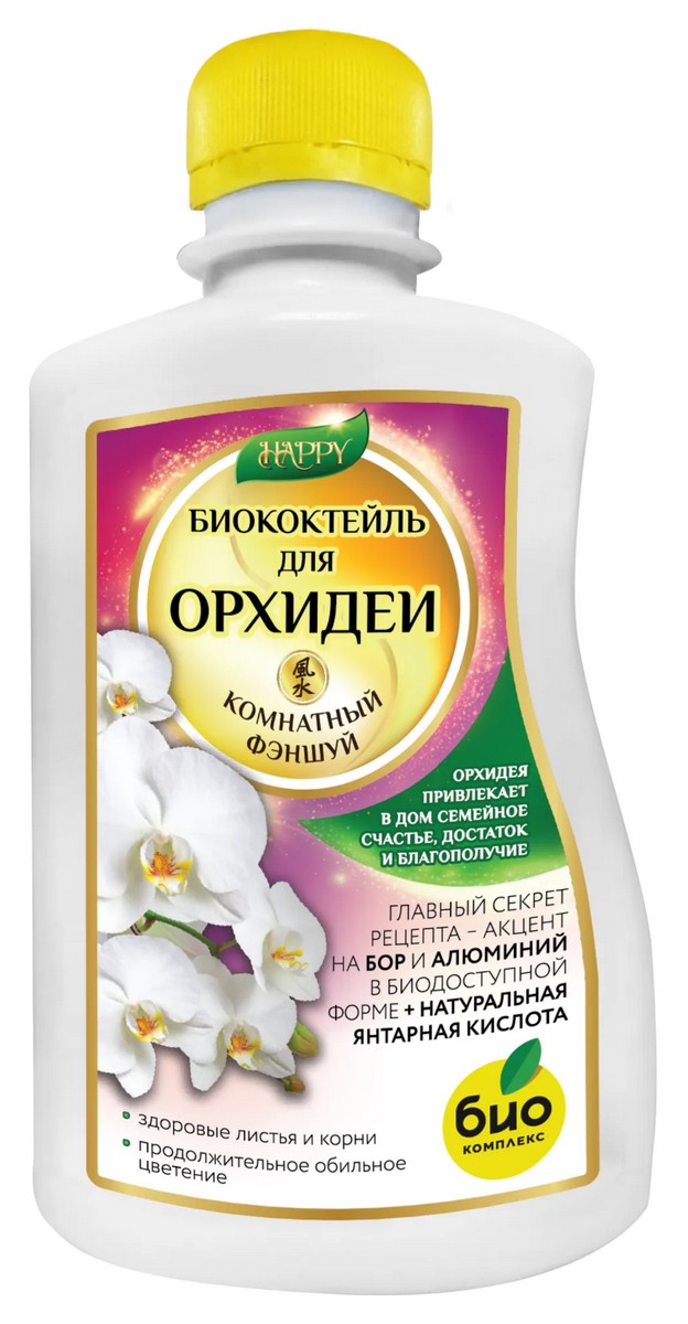 Биококтейль ТМ HAPPY для орхидеи, 250 мл