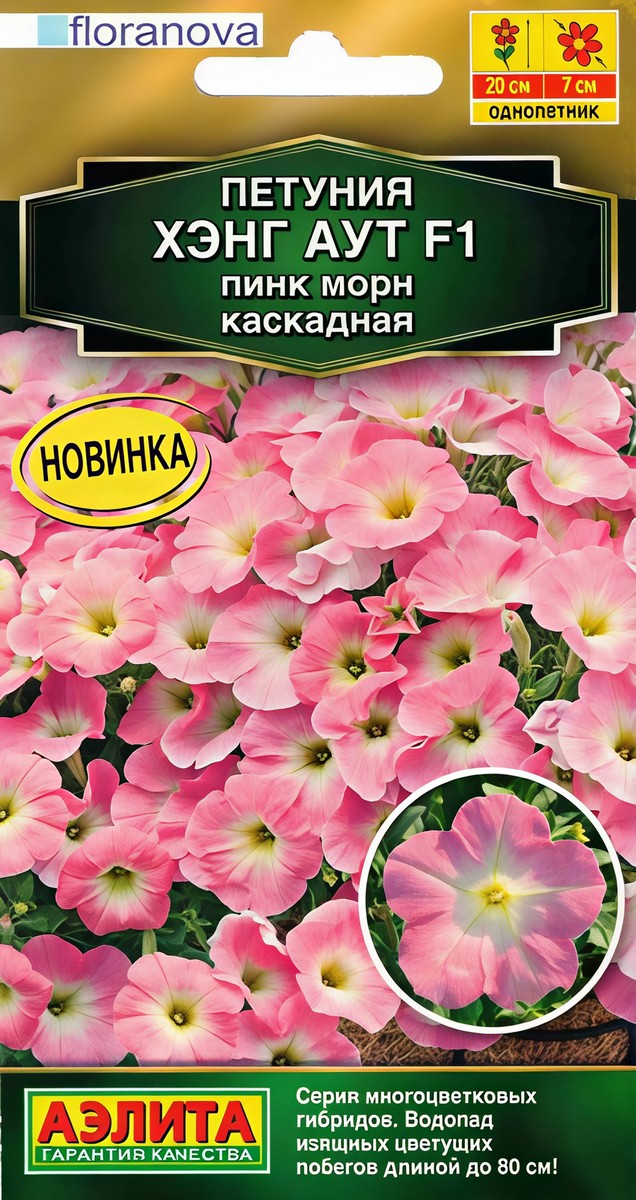 Петуния Хэнг аут F1 пинк морн каскадная, 4 шт.