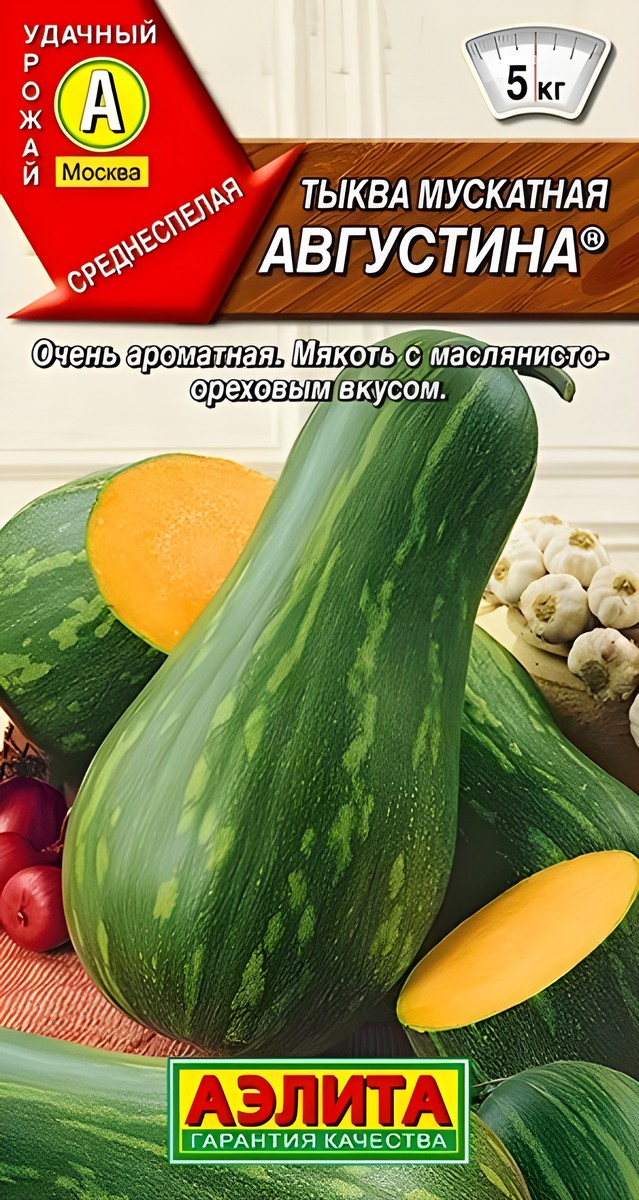 Тыква мускатная Августина, 1 г
