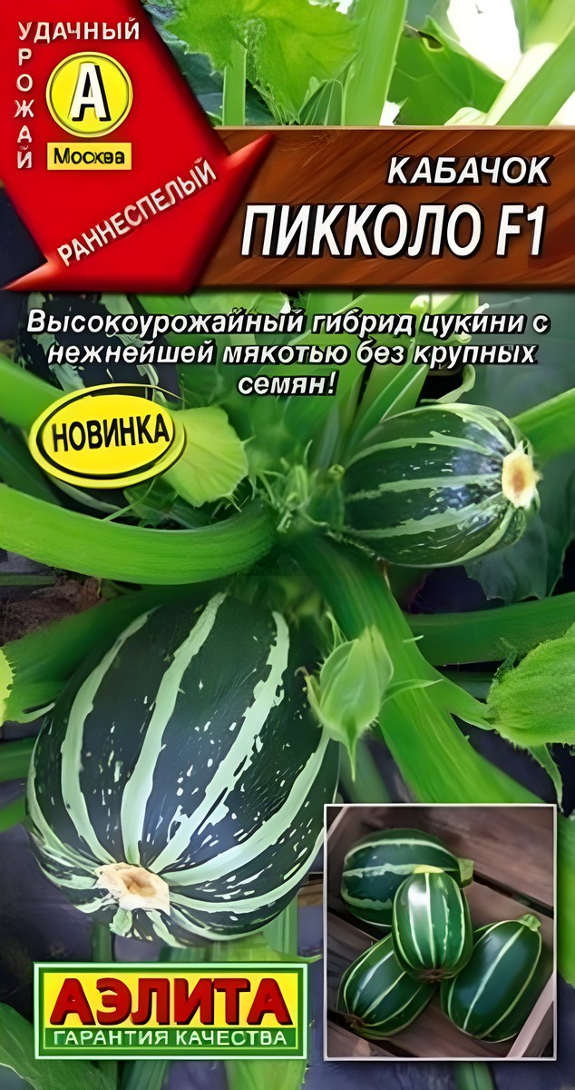 Кабачок Пикколо F1, 5 шт.