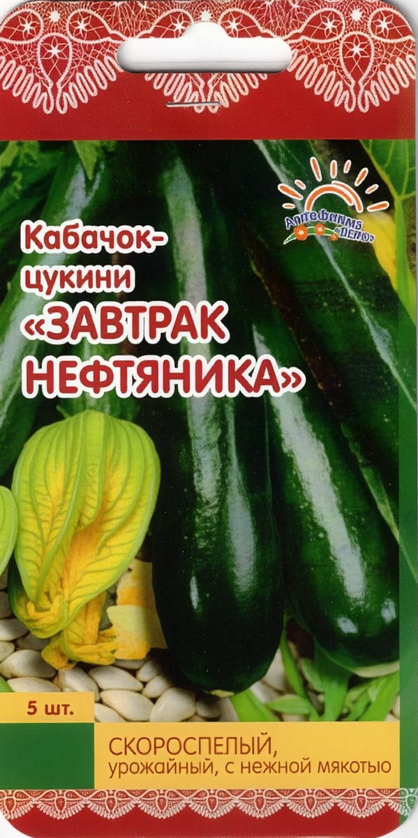 Кабачок-цуккини Завтрак нефтяника, 10 шт. Лето