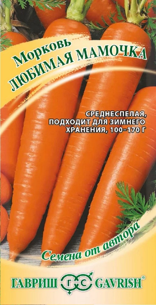 Морковь Любимая мамочка, 2 г. Авторские семена.