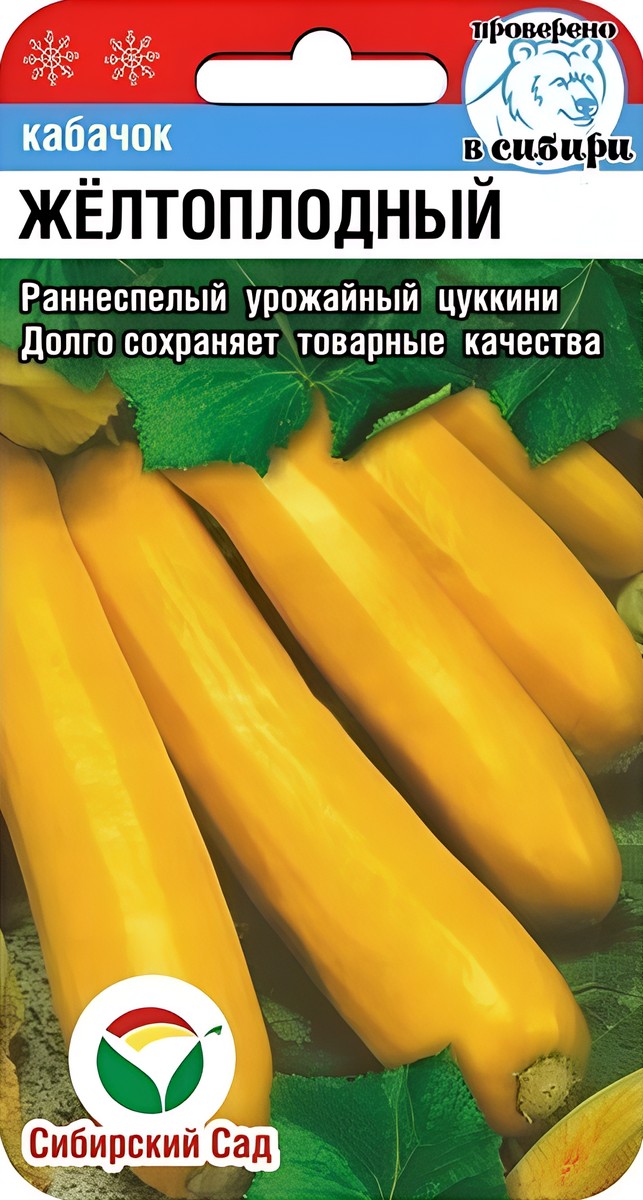 Кабачок Желтоплодный, 5 шт. Сибирский сад.