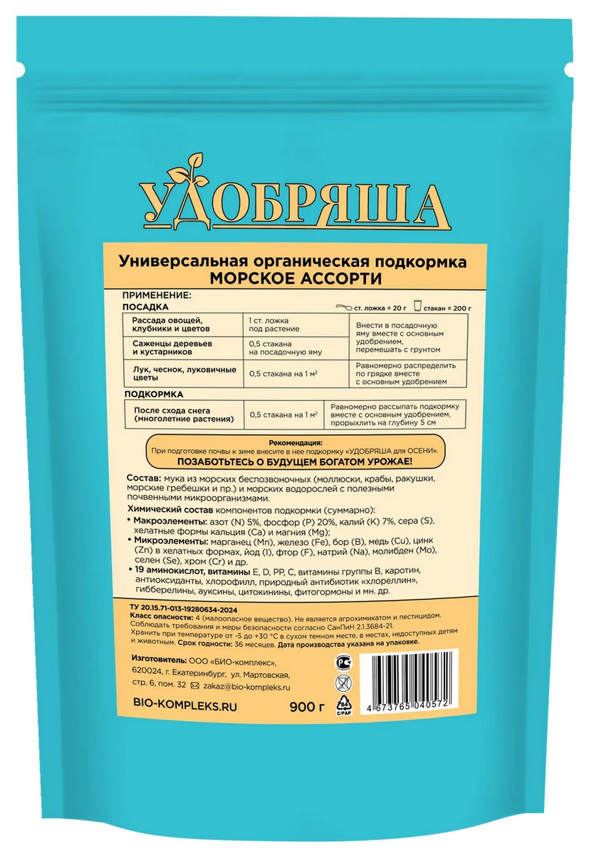 БИО-комплекс Удобрение органическое Морское ассорти ТМ Удобряша, 900 г