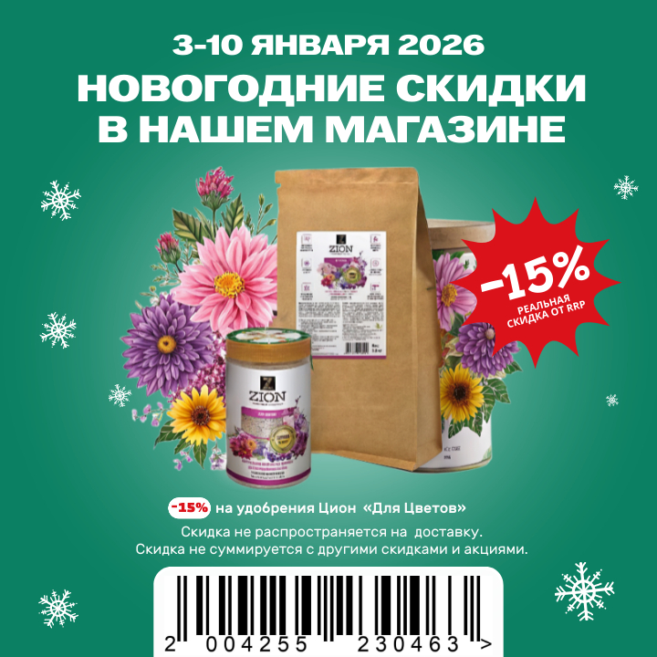 Цион для ваших цветов