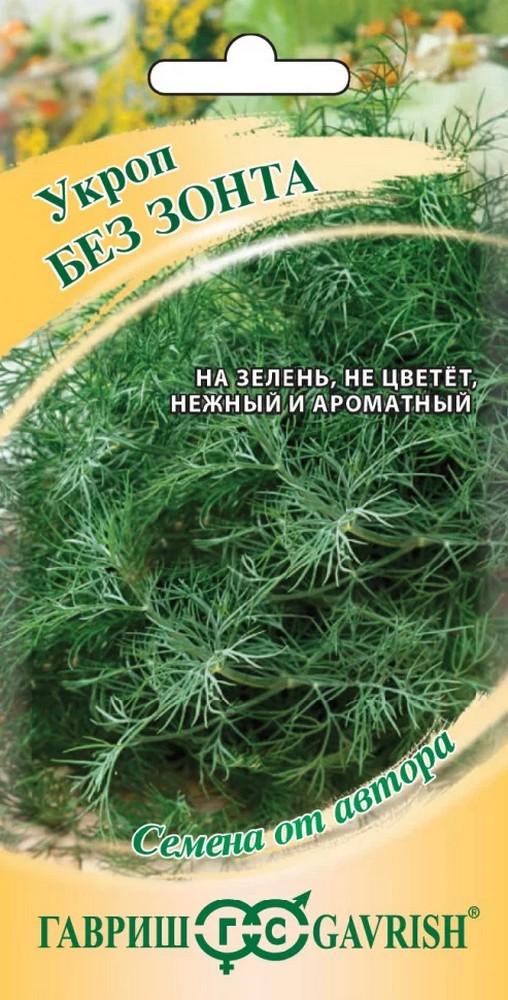 Укроп Без зонта, 2 г. Авторские семена. 