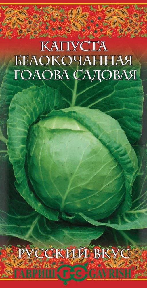 Капуста белокочанная Голова садовая, 0,5 г. Русский вкус.