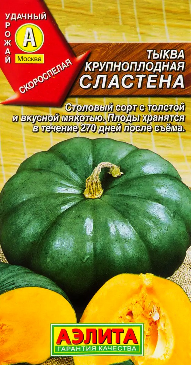 Тыква крупноплодная Сластена, 1 г