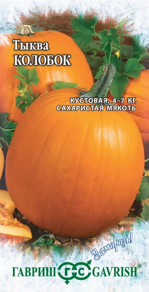 Тыква Колобок, 1 г. Заморозь. 