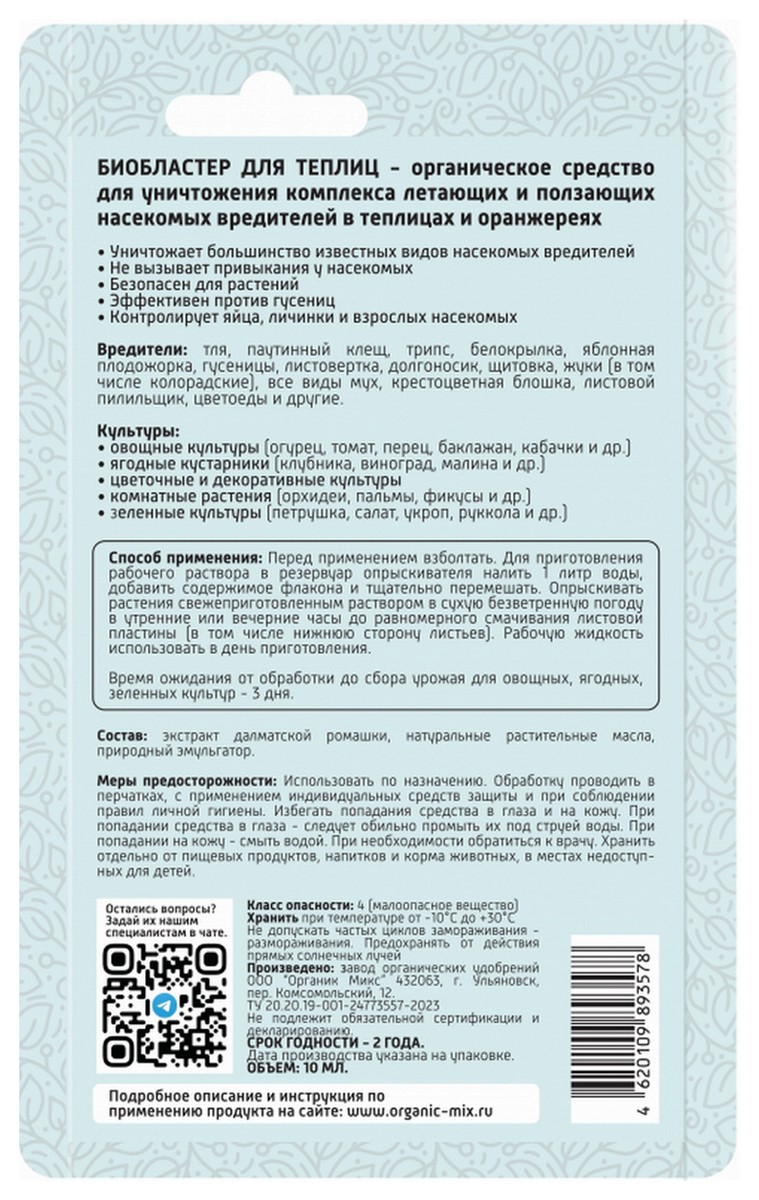 Органик Микс Био Бластер для теплиц от насекомых-вредителей, 10 мл