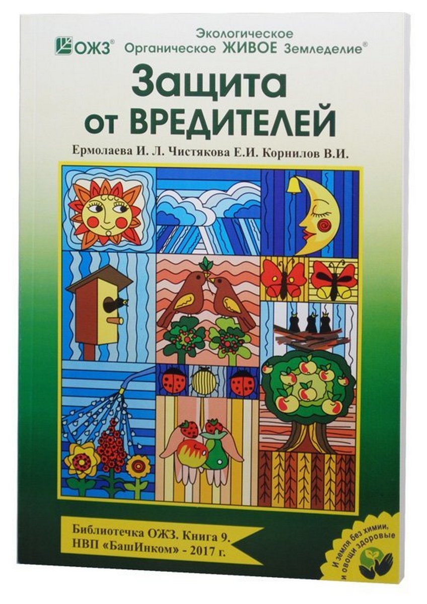 Защита от вредителий Книга №9