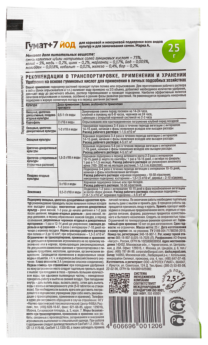 Гумат +7 йод удобрениес микроэлементами, 25 г Август