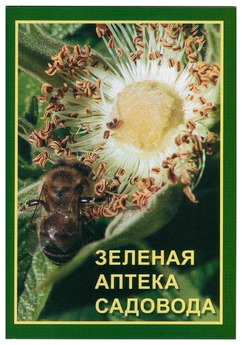 Брошюра Зеленая аптека Садовода, 1 шт.
