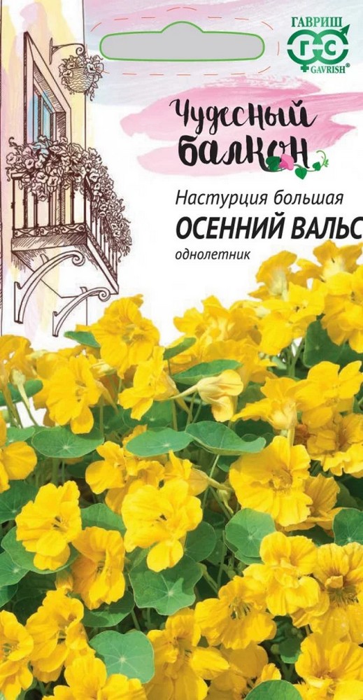Настурция Осенний вальс, 1 г. Чудесный балкон. 