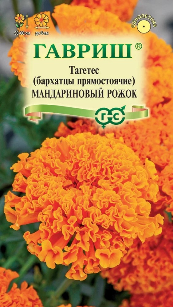 Бархатцы прямостоячие Мандариновый рожок, 0,05 г