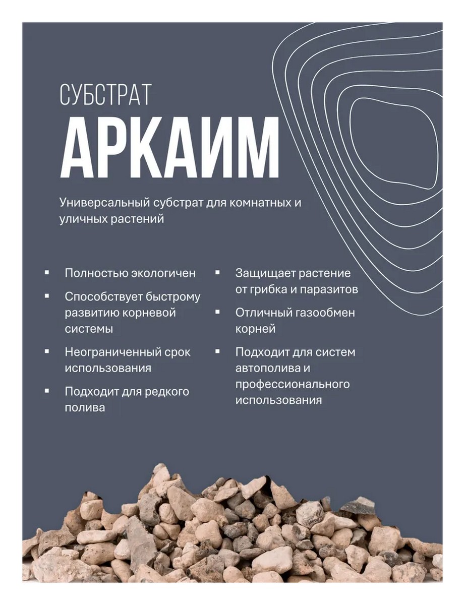 Грунт Аркаим, 5 л