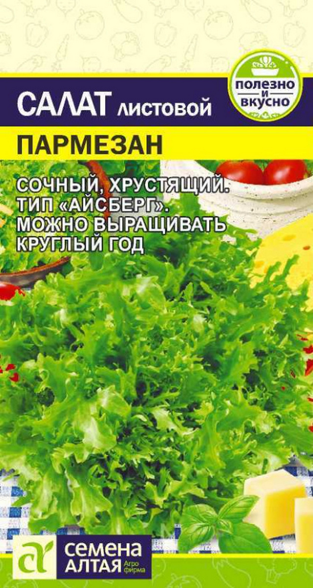 Салат Пармезан, 0,01 г 