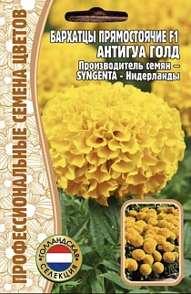 Бархатцы прямостоячие Antigua Gold F1, 5 шт.