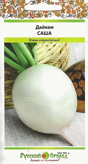 Дайкон Саша, 1 г. Русский огород.