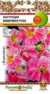 Настурция Вишневая роза, 1,5 г Русский огород