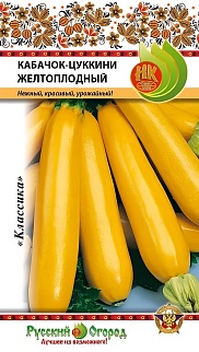 Кабачок цуккини Желтоплодный, 2 г. Русский Огород.