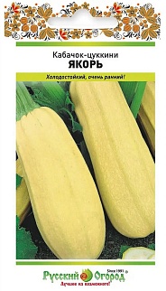Кабачок Якорь, 1,5 г. Русский огород.