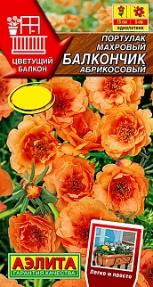 Портулак махровый Балкончик абрикосовый, 0,05 г