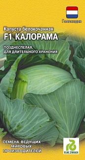 Капуста белокочанная Калорама F1, 10 шт. Голландия.