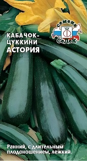 Кабачок-цуккини Астория, 2 г